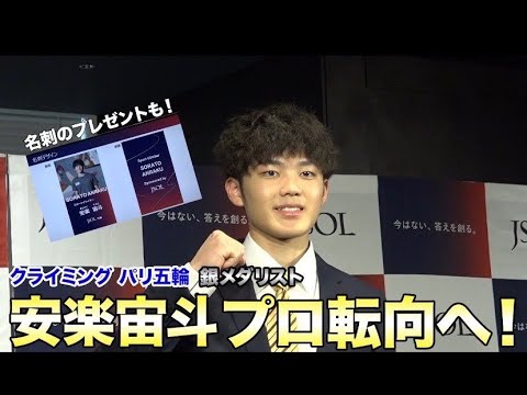 パリ五輪銀メダリスト・安楽宙斗(18)がプロ転向へ！名刺のプレゼントに「社会人なんだな～」【クライミング】