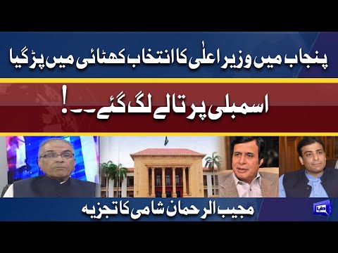 پنجاب میں وزیر اعلٰی کا انتخاب کھٹائی میں پڑ گیا ،اسمبلی پر تالے لگ گئے !مجیب الرحمان شامی کا تجزیہ