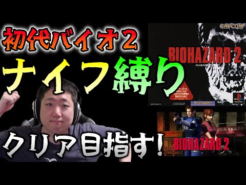 【初代バイオ2】ナイフ縛りでクリア目指す！ 【BIOHAZARD 2】