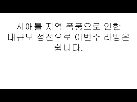 [속보] 시애틀 인근 폭풍으로 인한 대규모 정전. 마이크로 소프트 본사에서 방송 중!