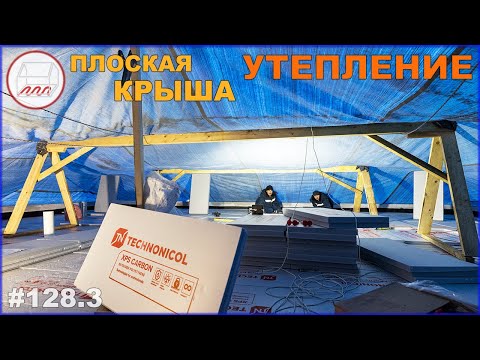 Утепление плоской крыши и уклон 1°