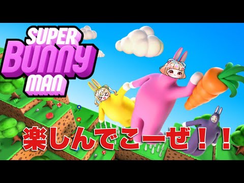 今日がラストのコラボやでえええええええええ【木実野となり/みみたぶ】【#スーパーバニーマン】