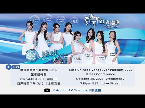 👑【溫哥華華裔小姐競選2025】記者招待會 LIVE ✨