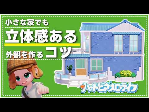 物足りないを解決！かわいい外観の家の作り方│Build Tutorial│ハートピアスローライフ│Heartopia