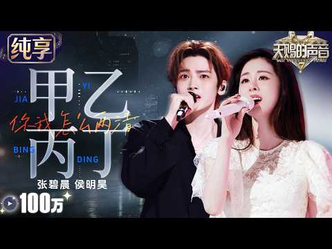 【纯享版】张碧晨侯明昊老友重逢却唱尽痛心！演绎李佳薇新歌《甲乙丙丁》 深情对唱层层递进 将遗憾与不舍唱到极致 #天赐的声音7 EP11 20260821