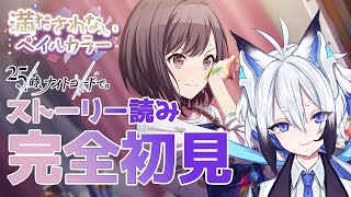 【#プロセカ  】完全初見『満たされないペイルカラー』スト読み【天狼】