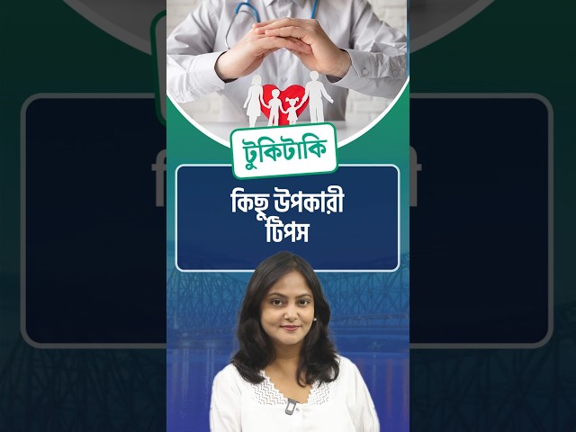 Tukitaki : কিছু উপকারী টিপস

#HealthyTips #HealthyHabits #HealthyLifestyle #TukiTaki #Drishtibongi



সব জায়গায় একই খবর দেখে দেখে বিরক্ত? চেনা খবর নতুন দৃষ্টিভঙ্গিতে পেতে সাবস্ক্রাইব করুন আমাদের চ্যানেল।

YouTube: https://www.youtube.com/channel/UCWrA...

Facebook: https://www.facebook.com/DrishtibhongiIN

Twitter: https://twitter.com/Drishtibhongi

Instagram: https://www.instagram.com/drishtibhongi
--------------------------------------------------------------------------------------------------












----------------------------------------------------------------------------------------
#Drishtibhongi #News #BreakingNews #Headline #Media #KolkataNews #BengaliNews #BanglaNews #NationalNews #WestBengal #Kolkata #NorthBengal #SouthBengal #Video #Videos #NewsVideos #BreakingNewsVideos #NewsBulletin #Bulletin #Khobor #BanglaKhobor #KhasKhobor #TatkaKhobor #TajaKhobor #WebPortal #WebNews #NewsPortal #Trinamool #BJP #CPIM #Congress #Politics #Entertainment