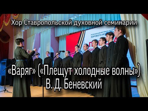 «Варяг» («Плещут холодные волны») В. Д. Беневский. Хор СтДС.