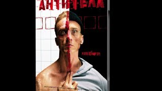 Антитела - триллер драма криминал (фильм Германия 2005)