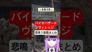 【#音量注意】怖くて思わず大絶叫！監獄ミハルの悲鳴3連発！ #バイオハザードヴィレッジ #バイオハザード #residentevil #bi