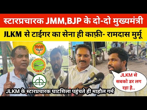 उपचुनाव JMM, BJP के दो-दो मुख्यमंत्री स्टारप्रचारक में,JLKM से टाईगर का सेना ही काफ़ी- रामदास मुर्मू
