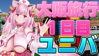 母たちと大阪旅行で夏の思い出🎆ユニバ編 #Vlog #VTuber