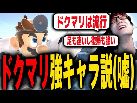 【にえとの壊れる】ドクマリは強キャラ！？ドクマリをポジりまくるにえとの【スマブラSP】