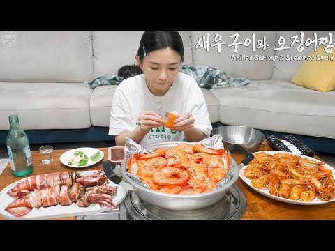 Real Mukbang:) Grilled Shrimp, Steamed Squid (ft.Soju) ☆  Real Korean-style seafood dish