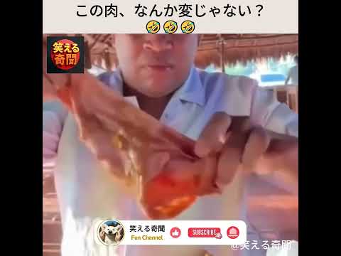 えっ!?この肉、なんかおかしくない!?🍖😳