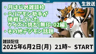【生放送】テリ助の動画でやっていたクイズに挑む虎【デジモン】