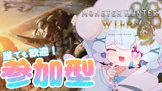 【モンハンワイルズ参加型】セルレギオス倒しまくって装備作りたい！🐟🎀【初見さん大歓迎！】