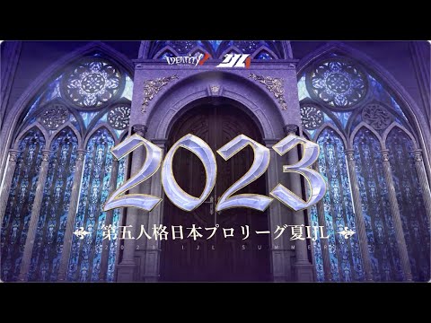 【2023夏季IJL】夏季IJLルール紹介