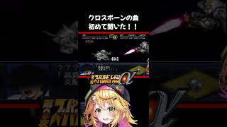 【第2次スーパーロボット大戦α】クロスボーンの曲かっこよすぎ！