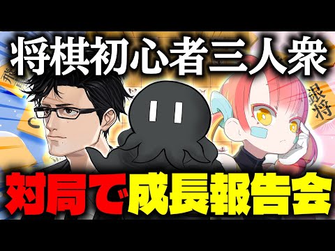 【将棋】仲良し初心者三人で本気の将棋やる