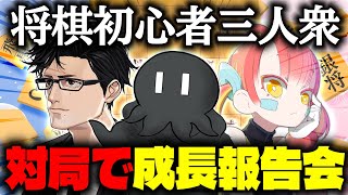 【将棋】仲良し初心者三人で本気の将棋やる