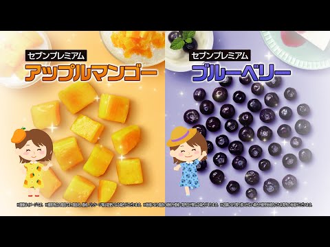 『ポイントは急速〇〇！？冷凍フルーツのヒミツを大公開！』篇～セブン‐イレブンおいしさ伝え隊30～