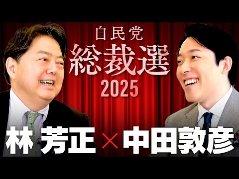 自民党危機と「政治とカネ」問題に林芳正氏の見解を探る サムネイル