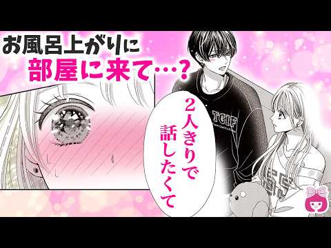 【恋愛漫画】義理のお兄ちゃんがお風呂上がりに部屋にきて…こっそりお話って…？///【はじめてのおにいちゃん・5月号最新話】【高校生・秘密】りぼんチャンネル
