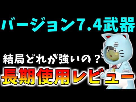 【ドラクエ10】7.4実装武器って結局どんな感じ？長期使用レビュー！おすすめ武器を紹介してみる？