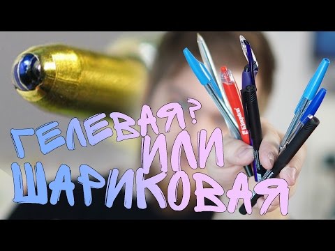 Ручка шариковая или гелевая? - UCen2uvzEw4pHrAYzDHoenDg