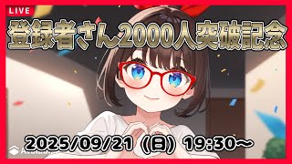 【登録者さん2000人突破記念】ありがとうの会！【VTuber レトロゲーム 初見歓迎】