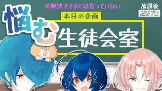 【新年度】”悩む”生徒会室【橙々/南々海コペ/真柴シゲ】