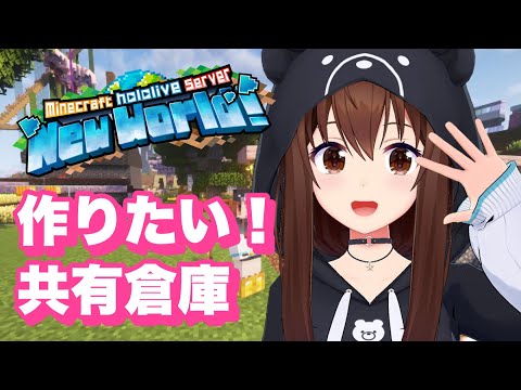 【Minecraft】サーバー入り口に共有倉庫つくってみたい【ホロライブ/ときのそら】