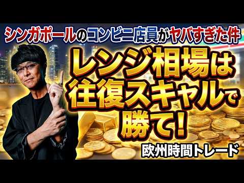シンガポール『コンビニ店員』がヤバすぎる件→［FX］レンジ時間帯は“往復スキャル”で勝て！2026年8月20日※欧州時間トレード