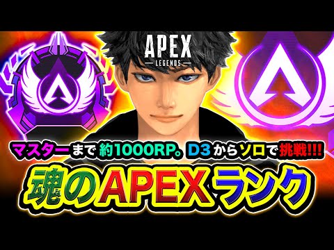 【APEXランク】マスター到達なるのか？D3からノリで始まったソロマスターチャレンジ編www【ハセシン】Apex Legends