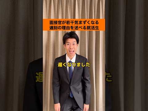 【就活生あるある】面接官が若干気まずくなる遅刻の理由を述べる就活生#shorts