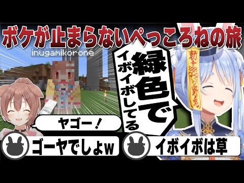 終始ボケが止まらないころねとツッコミまくるぺこらの2人旅 | Minecraft【ホロライブ/兎田ぺこら/切り抜き/戌神ころね/新ホロ鯖】 #兎田ぺこら