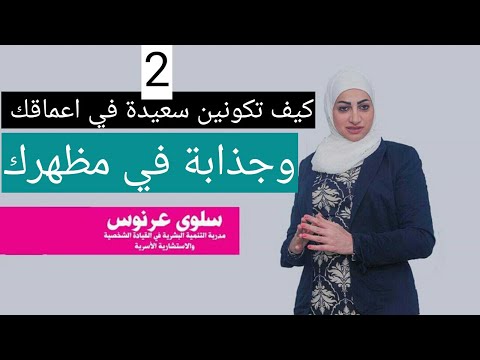 كيف اكون متوازنة من الداخل وجذابة من الخارج 2