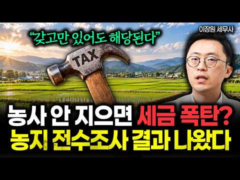 농사 안 지으면 세금 폭탄? 농지 전수조사 결과 나왔다 "갖고만 있어도 해당됩니다" #농지전수조사