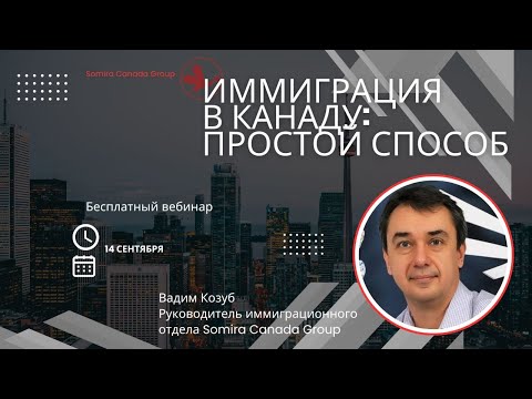 Вебінар про імміграцію в Канаду для іноземців