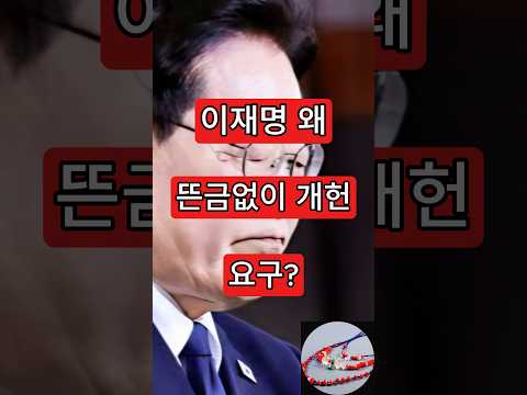 이재명, 왜 뜬금없이 개헌 <strong>요구</strong>?