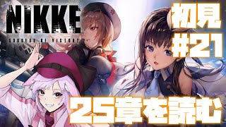 【Vtuber】25章を読む。完全初見のNIKKE第21回。#21【勝利の女神:NIKKE】