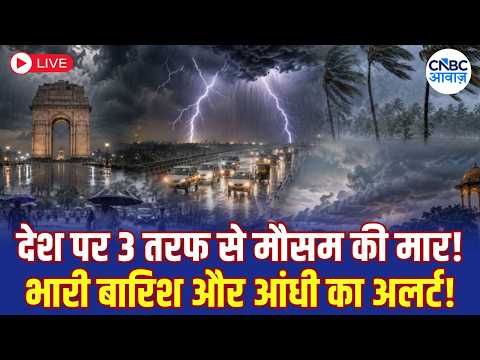 Weather Alert Live: 15 राज्यों में तबाही वाली बारिश? देश पर 3 तरफ से मौसम की मार! | N18L