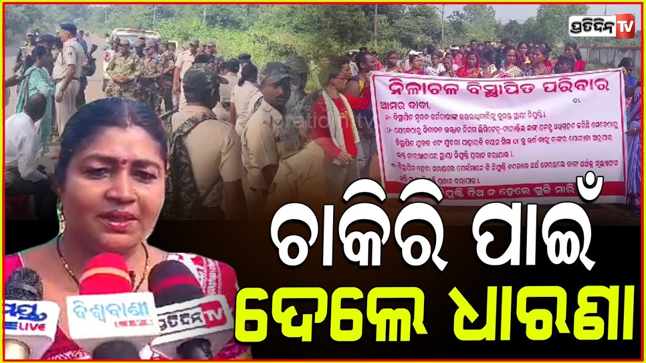 ଆମକୁ ଚାକିରୀ ଦିଅ , ନୀଳାଚଳ କାରଖାନା ଫାଟକ ସମ୍ମୁଖରେ ବିସ୍ଥାପିତ ଙ୍କ ଆନ୍ଦୋଳନ l Jajpur