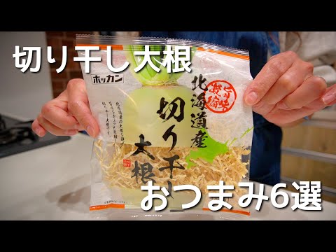 呑兵衛主婦の栄養満点！切干大根おつまみ６選