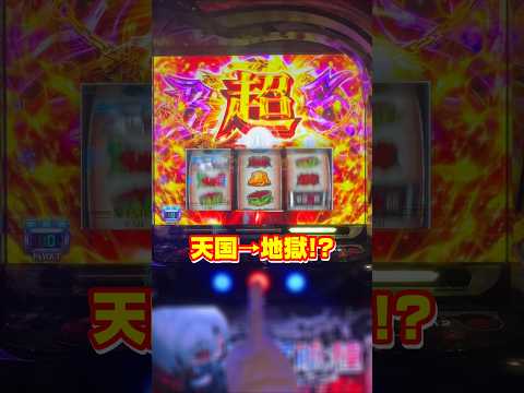 【スマスロ 東京喰種】【天国から地獄、超BITESの結果は...】#スロット #スマスロ