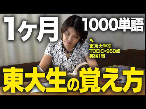 【英単語】大人でも簡単！1ヶ月1000単語、大量記憶が可能になる覚え方【東大大学院修士課程卒】
