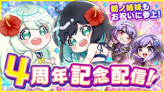 【#ナギナミ4周年】みんなのおかげで4周年を迎えることができました！【朝ノ姉妹参上!】