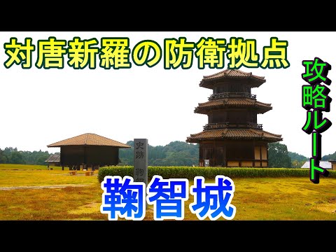 【城めぐり】対唐・新羅の防衛拠点 鞠智城 熊本県【攻略ルート】