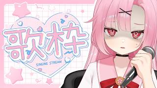 【#歌枠 】陰キャJKのカラオケ練習🎤🎶【桜舞兎】